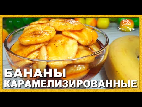 Видео: 🍌 БАНАНЫ В КАРАМЕЛИ 🍌 Как карамелизировать бананы? Прослойка для торта - Карамелизированные бананы