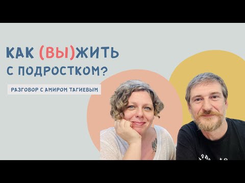 Видео: Как (вы)жить с подростком? Разговор  со специалистом по работе с тинейджерами Амиром Тагиевым.
