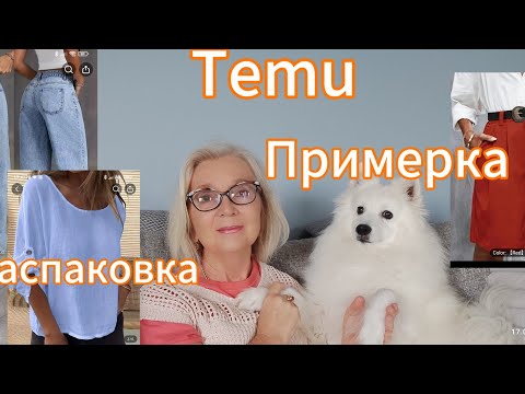 Видео: Распаковка и примерка с сайта Temu с приветом из Новой Зеландии