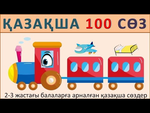 Видео: 100 Қазақша Сөз | 2–3 Жас Балаларға | Қазақша Алғашқы Сөздер