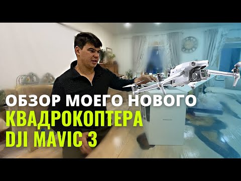 Видео: Обзор моего квадрокоптера Dji Mavic 3/Сельская жизнь/Деревенская жизнь