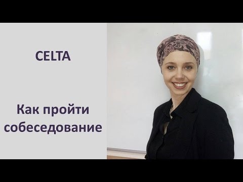 Видео: Как я проходила собеседование CELTA