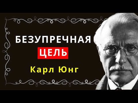 Видео: Формула Юнга для осмысленной жизни и отсутствия сожалений