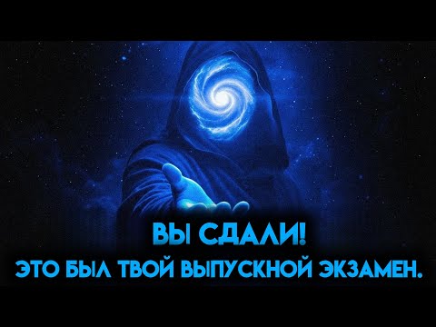 Видео: Вы видите это, потому что вы ПРОШЛИ ФИНАЛЬНЫЙ ТЕСТ (Смотреть СЕЙЧАС)