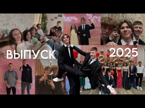 Видео: МОЙ ВЫПУСНОЙ 🫶❤️ | вручение аттестатов | ТУСА до УТРА ✨VLOG