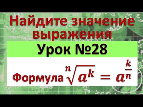 Видео: Формула перехода от корня n-ой степени к дробной степени: корень n-ой степени из а = a в степени k/n