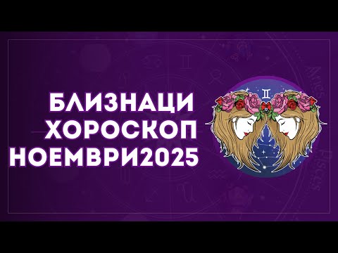 Видео: Близнаци  Ноември 2025: Вселената ви поставя на нов път!