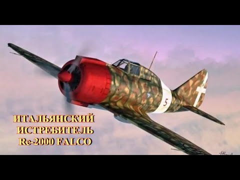 Видео: Итальянский истребитель Re 2000 Falco