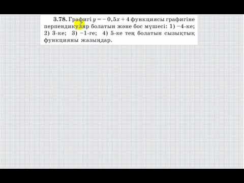 Видео: 7 сынып. Алгебра. 3.78 есеп. Перпендикуляр сызықтық функцияларды салу.