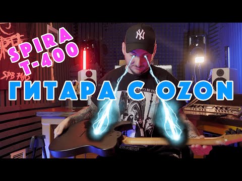 Видео: Гитара с OZON | Spira T-400 | Неплохо?!?!?