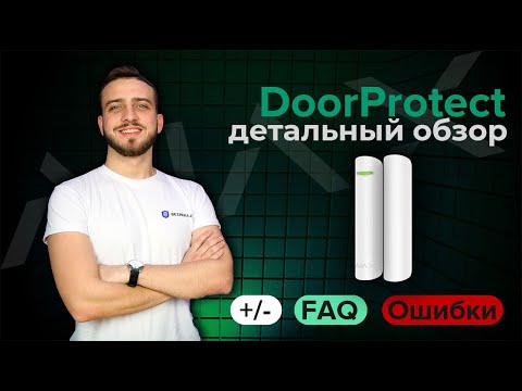 Видео: Ajax DoorProtect и DoorProtect Plus - Датчики открытия дверей и окон Обзор | Bezpeka.club