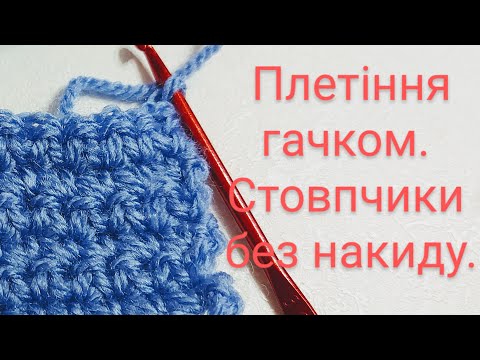 Видео: Плетіння гачком. Урок 2. Стовпчики без накиду, півстовпчики.