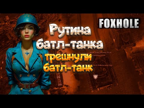 Видео: FoxHole BT Routine l Рутина БТ