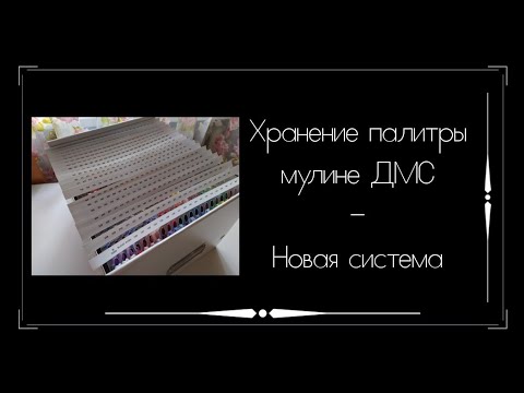 Видео: Новая система хранения палитры мулине ДМС / Вышивка крестом