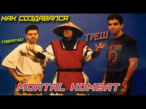 Видео: Как Создавался MORTAL KOMBAT Туберкулез