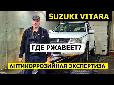 Видео: Где ржавеет Suzuki Grand Vitara антикоррозийная экспертиза Krown