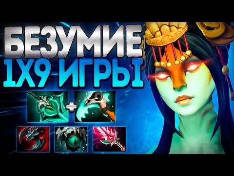 Видео: БЕЗУМИЕ 1X9 ИГРЫ? НАГА 7.35 В МИРЕ ЖИВОТНЫХ🔥NAGA SIREN DOTA 2