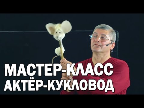 Видео: 06 Простая тростевая кукла без механики. Как управлять театральной куклой