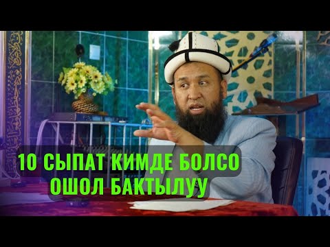 Видео: 10 СЫПАТ КИМДЕ БОЛСО ОШОЛ БАКТЫЛУУ /Максат ажы Токтомушев/ АК-ТАЛА АЯЛДАРГА САБАК