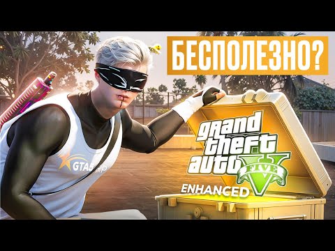 Видео: Нужна ли тебе GTA V Enhanced? Вся правда про плюсы и минусы!