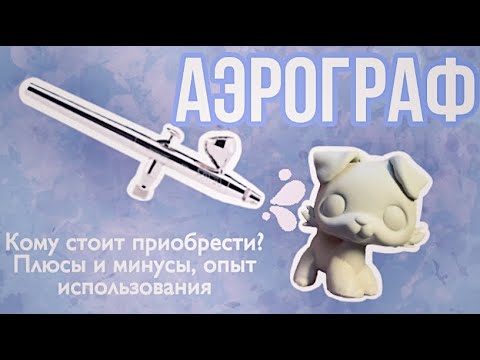 Видео: Аэрограф в  lps ООАКинге. Все плюсы и минусы, опыт использования