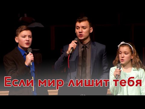 Видео: Даниил, Рувим, Дженнифер Стуковы | Если мир лишит тебя | 2015 год