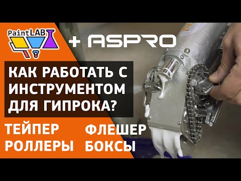 Видео: Подробная практика по работе с инструментом для гипсокартона ASPRO®