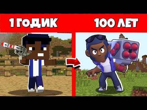 Видео: Как БРОК из Бравл Старс прожил жизнь в Майнкрафт - 1 годик 100 лет Жизненный цикл и Эволюция История