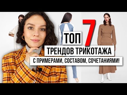 Видео: ТОП 7 ТРЕНДОВ ТРИКОТАЖА! С ОПИСАНИЕМ, СОСТАВОМ, ПРИМЕРАМИ, КАК СОЧЕТАТЬ!