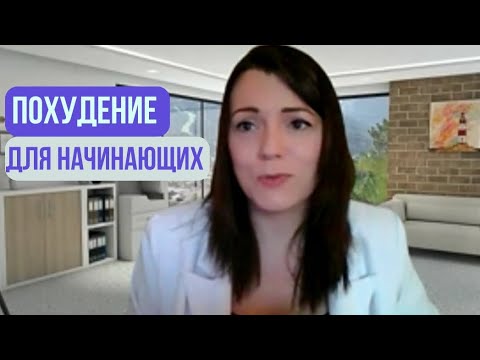 Видео: ПОХУДЕНИЕ для НАЧИНАЮЩИХ ✍️ Вебинар об основах питания.