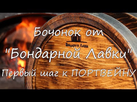 Видео: Бочонок от "Бондарной Лавки". Первый шаг к портвейну.