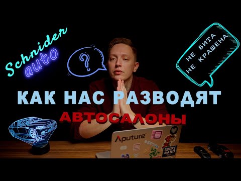 Видео: Не покупай машину в Автосалоне без эксперта!