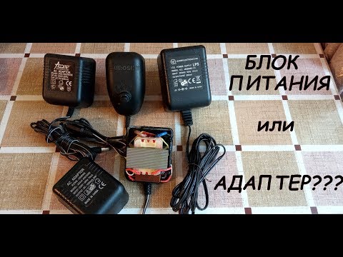 Видео: АДАПТЕР или БЛОК ПИТАНИЯ??? Что выбрать??