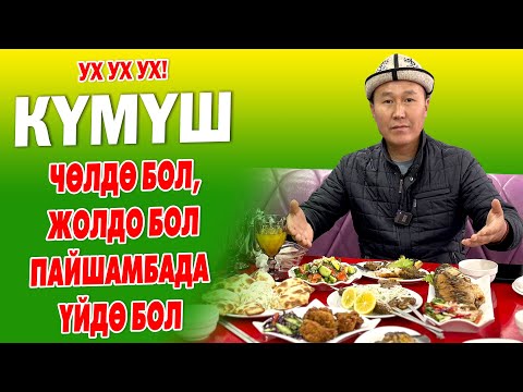 Видео: Кандай болсо да БЕЙШЕМБИДЕ ҮЙДӨ БОЛ!  ~  Самса, Шашлык, Балык жеп КҮМҮШТӨН күчтүү болуп ЧЫККЫЛА