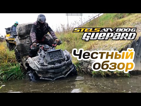 Видео: Stels Guepard 800 - честный отзыв владельца. Обзор квадроцикла. Квадроклуб "Новомосковские"