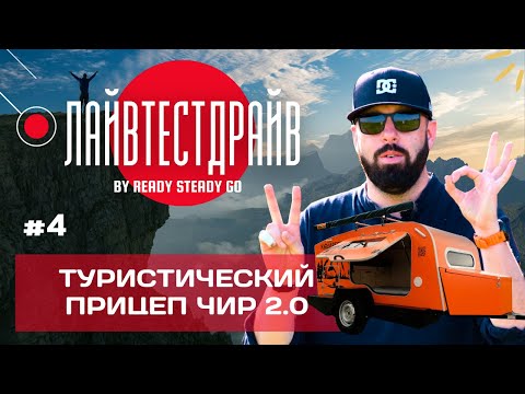 Видео: Туристический прицеп ЧИР 2.0 / Это Вам не капля. / Внедорожный туристический прицеп. DropTrailer