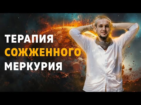 Видео: Соединение Солнце Меркурий - путь к объективности