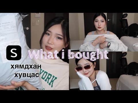 Видео: Би юу авсан бэ? SHEIN