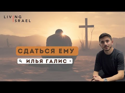Видео: 29.8.25 Илья Галис. Сдаться Ему.