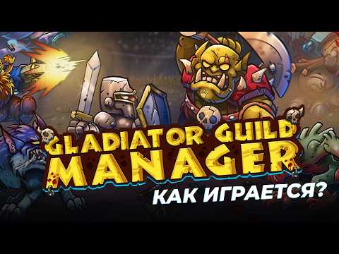 Видео: Попробуем Gladiator Guild Manager. Обзор, первый взгляд