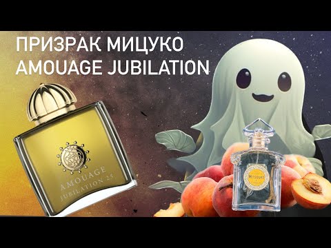 Видео: Отряд: мицукообразные. Jubilation 25 Woman Amouage. Распаковка и первые впечатления.