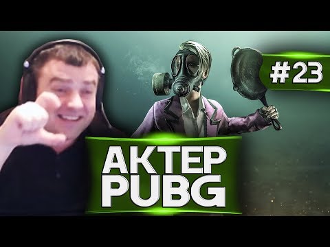 Видео: Актер в PUBG #23 | СКОВОРОДОЧНЫЙ СНАЙПЕР!