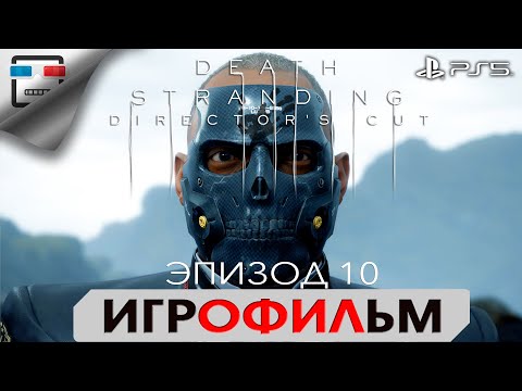 Видео: DEATH STRANDING PS5 ЭПИЗОД 10 ДАЙХАРДМЭН ИГРОФИЛЬМ 4K60FPS Полностью на русском фантастика