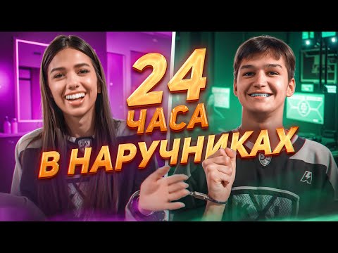 Видео: 24 ЧАСА В НАРУЧНИКАХ ЧЕЛЛЕНДЖ! КРИСТИНА И АРТЁМ