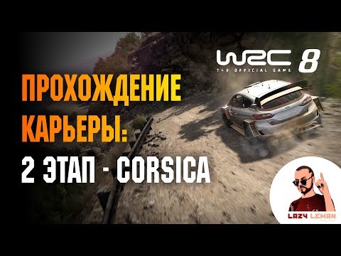 Видео: WRC 8 ПРОХОЖДЕНИЕ КАРЬЕРЫ: 2 ЭТАП - КОРСИКА
