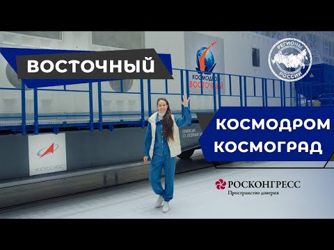 Видео: КОСМОДРОМ «ВОСТОЧНЫЙ» И КОСМОГРАД ЦИОЛКОВСКИЙ | ДЕНЬ КОСМОНАВТИКИ