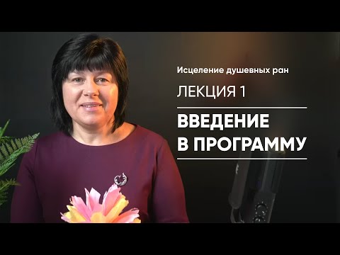 Видео: Лекция 1 - Исцеление душевных ран / Елена Носова