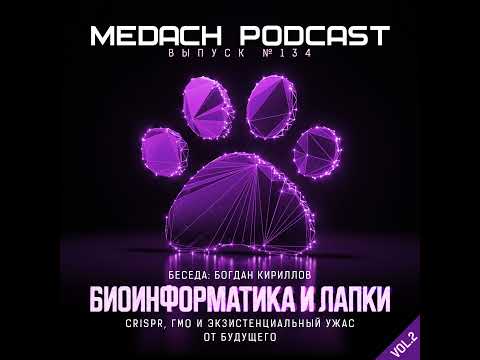 Видео: Богдан Кириллов | Биоинформатика и лапки II