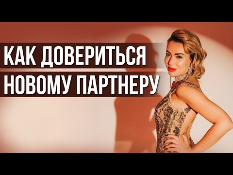 Видео: Страх НОВЫХ отношений. Почему страшно вступать в отношения