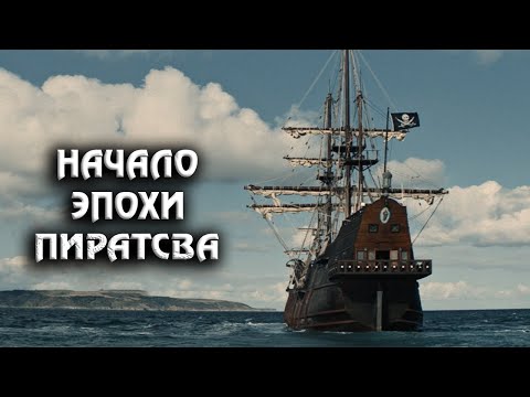 Видео: Фрэнсис Дрейк: Пират Изменивший Карту Мира